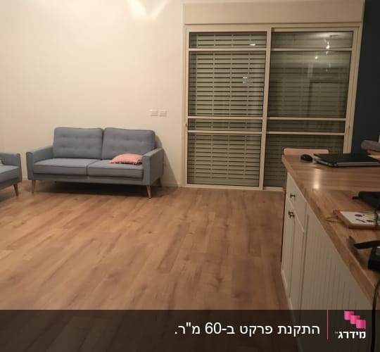 רצפת פרקט עץ בהירה בחדר מגורים